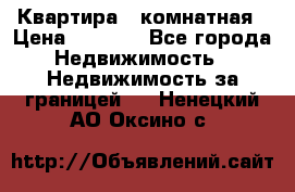 Квартира 2 комнатная › Цена ­ 6 000 - Все города Недвижимость » Недвижимость за границей   . Ненецкий АО,Оксино с.